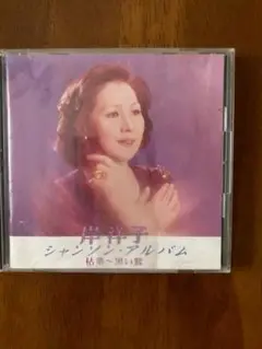 岸洋子 シャンソン・アルバム 特選・黒い瞳