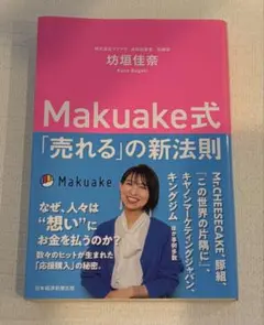Makuake式 「売れる」の新法則