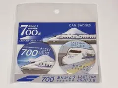新幹線 缶バッジ 700系