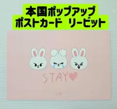 ポストカード リービット リノ ポップアップ ポプスト スキズ skzoo