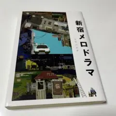 野又穫（野又稔名義）画集 NOMATA STANDING STILL - メルカリ