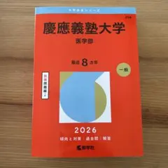 【セット】2023年度　赤本　慶應義塾大学 慶應義塾大学（商学部） (2026年版大学赤本シリーズ) | 教学社編集部