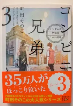 コンビニ兄弟 3 テンダネス門司港こがね村店