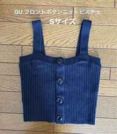 新品　GU フロントボタンニットビスチェ Sサイズ　紺
