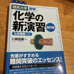 化学の新演習 改訂版
