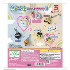 たまごっち めじるしアクセサリー3 4点セット