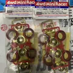 ミニ四駆30周年 レッドスリックタイヤ＆金メッキホイール　セットのサムネイル