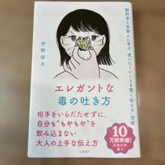 エレガントな毒の吐き方 脳科学と京都人に学ぶ「言いにくいことを賢く伝える」技術