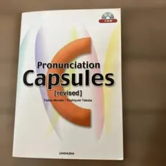 Pronunciation Capsules [revised] CD付