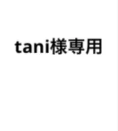 専用
