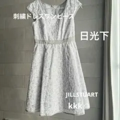 JILLSTUART 刺繍ドレスワンピース