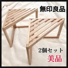 美品 無印良品 木製 コーナーラック ウッドラック 三角棚 2個セット
