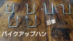 プラモデル用バイクアルミ製アップハン旧車暴走族俺のマシンcbxfxgscbrのサムネイル