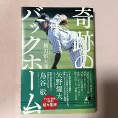 奇跡のバックホーム 横田慎太郎