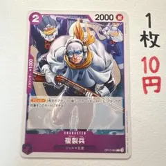 在庫14枚：【複製兵】OP10-064 C 1枚10円
