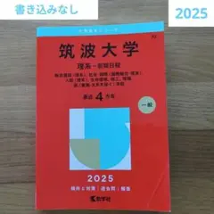 【2025 筑波大学 理系 前期日程】4カ年 教学社