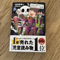 放課後ミステリクラブ 7 音楽室のゆうれいとおどるがいこつ事件