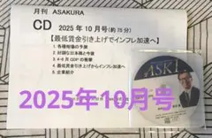 月刊 ASAKURA 2025年 10月号 CD 朝倉慶