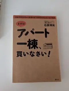 まずはアパート一棟、買いなさい! : 資金300万円から家賃年収1000万円を…