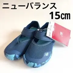 新品　ニューバランス　newbalance サンダル　ウォーターシューズ　15