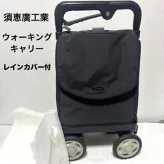 【未使用品】須恵廣工業 ウォーキングキャリー アイ・カートⅡブラック 楽天市場】レインカバー付き！アイカート2(No.823)《須恵廣工業