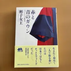 赤と青のガウン 桐子女王著