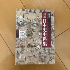 未使用 詳細 日本史資料集