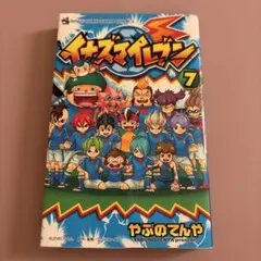 イナズマイレブン 7巻 やぶのてんや