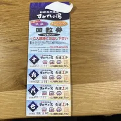 彩都天然温泉　すみれの湯　回数券10枚組　ミニレターのサムネイル