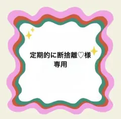 定期的に断捨離♡様専用