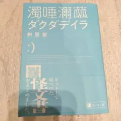 ダクダデイラ　モチヤアリ