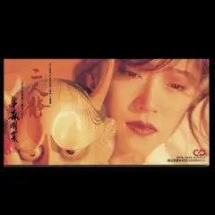 中森明菜 シングル　 二人静・帰省　2枚セット