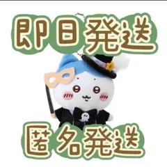 2025年最新】ちいかわおでかけマスコットの人気アイテム - メルカリ
