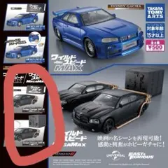 ワイルドスピード　MAX ガチャ　タカラトミー　コンプリート　２種　映画　ドッヂ