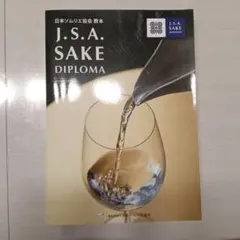 J.S.A. Sake Diploma 教本 Second Edition