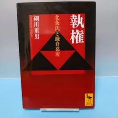 細川 重男 / 【講談社学術文庫】執権 北条氏と鎌倉幕府