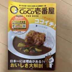 CURRY HOUSE CoCo壱番屋 FAN BOOK