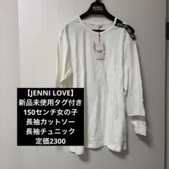 【JENNI LOVE】新品未使用タグ付き　150センチ女の子　長袖カットソー