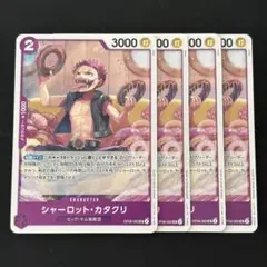 ワンピースカード　シャーロット・カタクリ　紫4枚