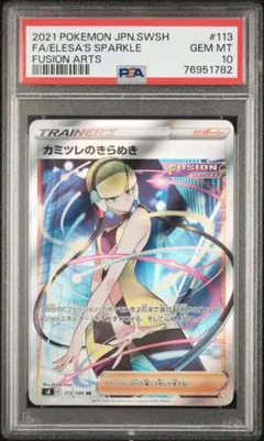 PSA10 カミツレのきらめき SR フュージョンアーツ PSA10】カミツレのきらめき SR[S8 113/100](拡張パック「フュージョン