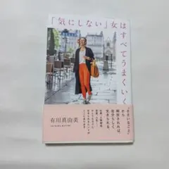 「気にしない」女はすべてうまくいく