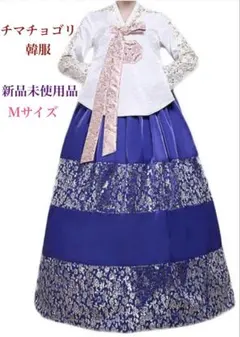 チマチョゴリ上下セット 韓服 Mサイズ ブルー系 156cm〜163cm 2025年