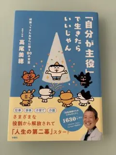 「自分が主役」で生きたらいいじゃん 高尾美穂