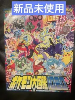 【新品未使用】ポケットモンスター ポケモン大図鑑1020+