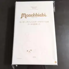 Sweet 2月号増刊付録 モンチッチフェイスポーチチャーム＆シール3点セット