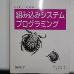 C/C++による組み込みシステムプログラミング