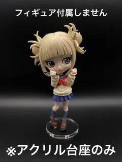 ※アクリル台座　僕のヒーローアカデミア Qposket トガヒミコ　Ⅱ