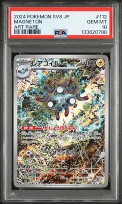【⭐️PSA10⭐️】レアコイル AR [SV8 112/106]