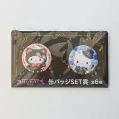 サンリオ ハッピーくじ ハローキティ ダニエル ハロウィン 缶バッジSET賞