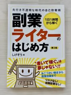 1日1時間から稼ぐ 副業ライターのはじめ方 先行き不透明な時代の自己防衛術